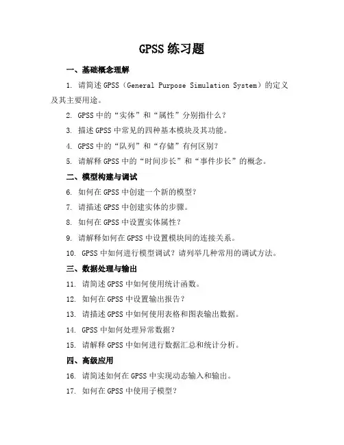 gpss练习题