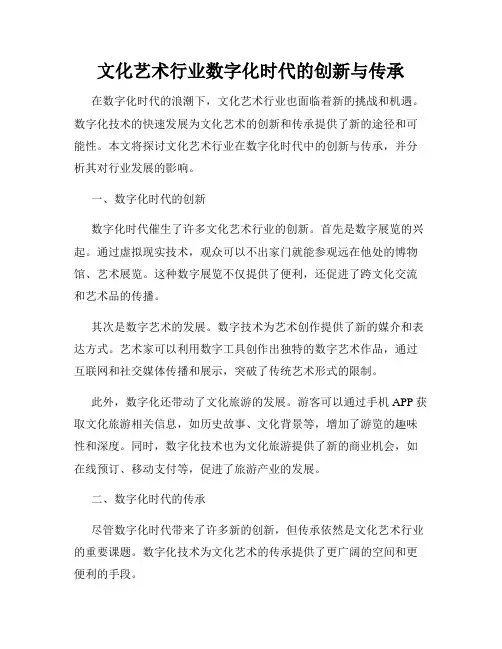 文化艺术行业数字化时代的创新与传承