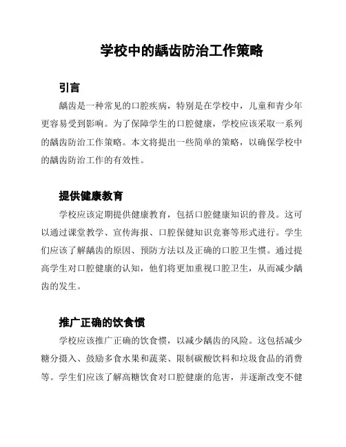 学校中的龋齿防治工作策略