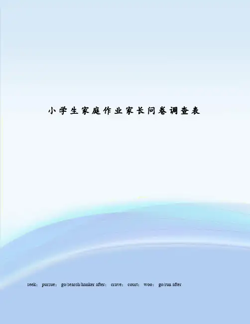 小学生家庭作业家长问卷调查表