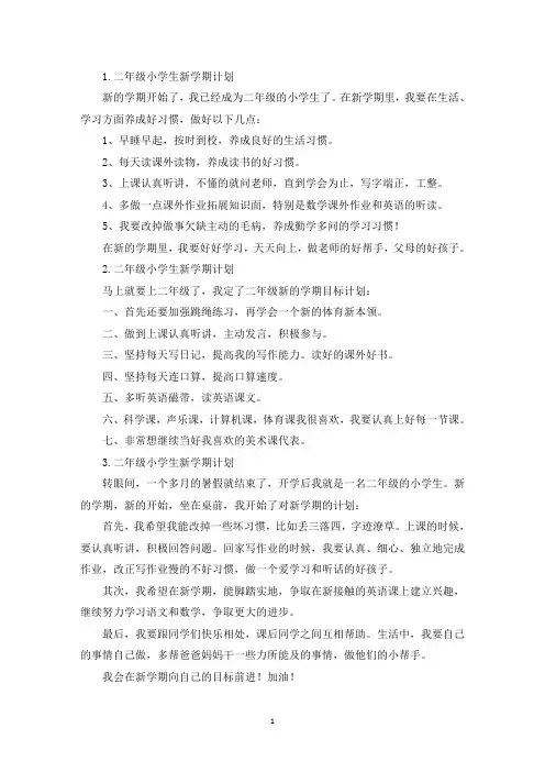 二年级小学生新学期计划五篇(精选)