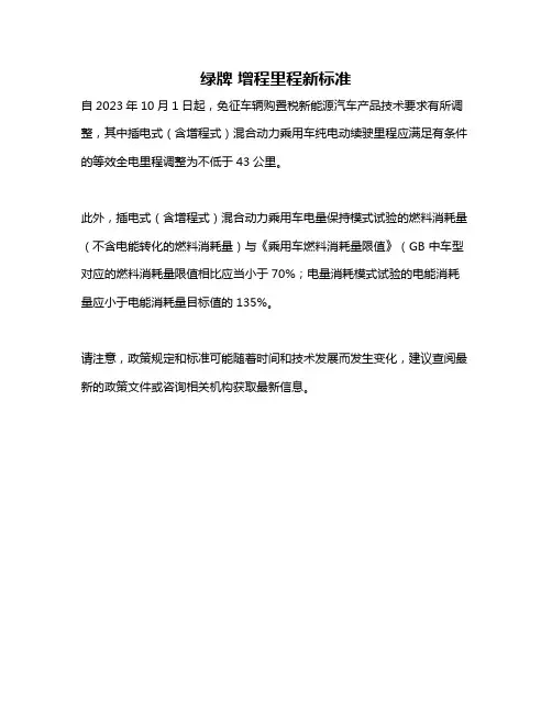 绿牌 增程里程新标准