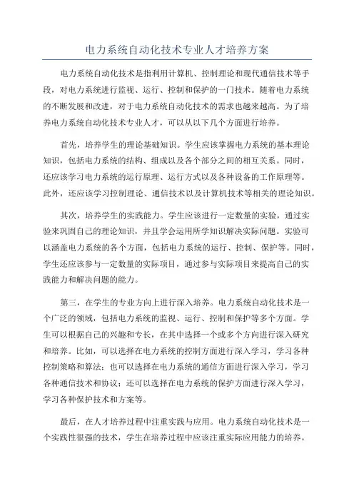 电力系统自动化技术专业人才培养方案