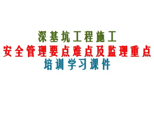 深基坑工程施工安全管理要点难点及监理重点培训学习课件PPT34页