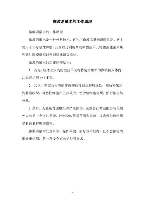 微波消融术的工作原理