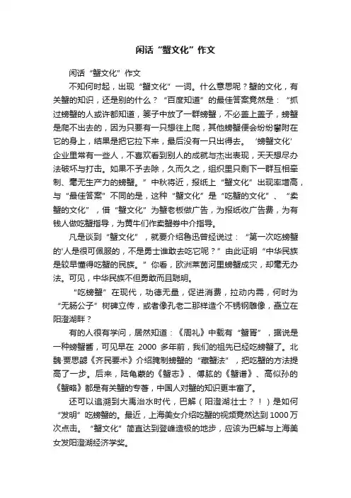 闲话“蟹文化”作文