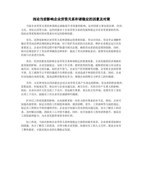 浅论当前影响企业劳资关系和谐稳定的因素及对策