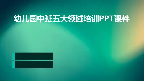 幼儿园中班五大领域培训ppt课件