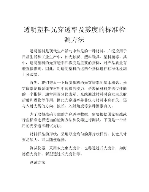 透明塑料光穿透率及雾度的标准检测方法