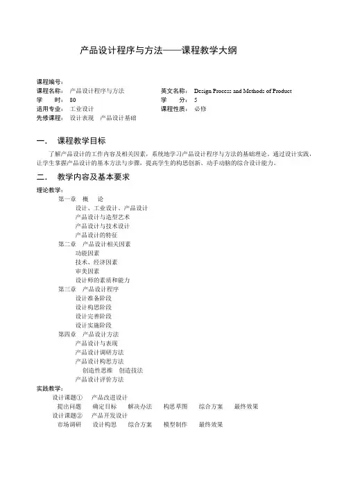 产品设计程序与方法——课程教学大纲