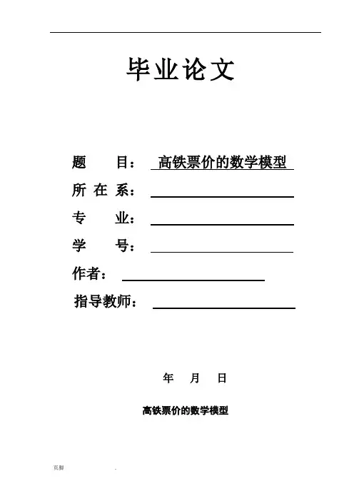 毕业论文：高铁票价的数学模型(数学建模)概况