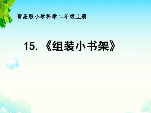 青岛版小学科学二年级上册《组装小书架》课件