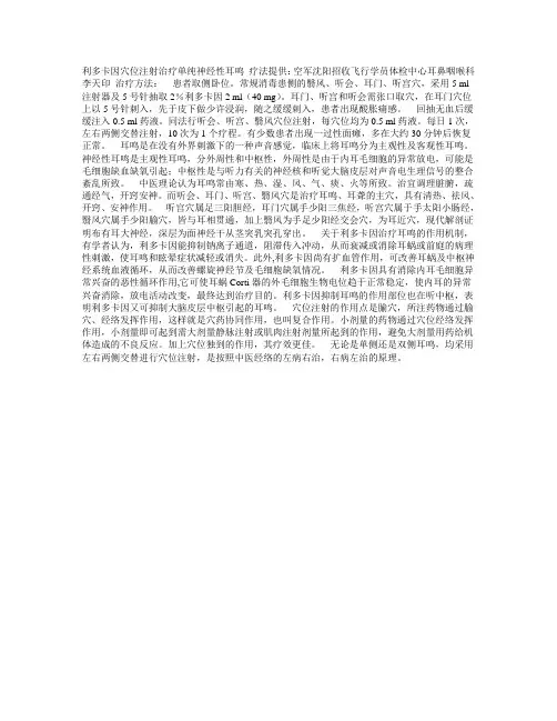 耳鸣的治疗方法：利多卡因穴位注射治疗单纯_20141123_163911