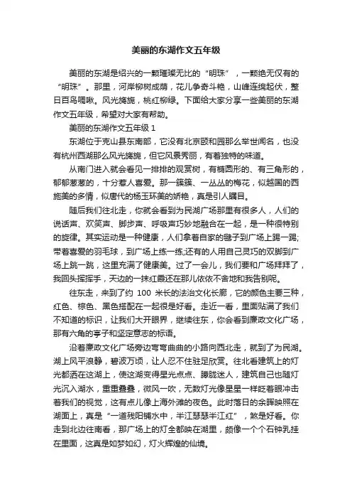 美丽的东湖作文五年级