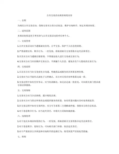 公共交易活动规章制度内容