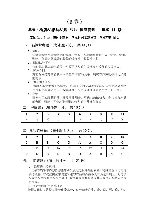 酒店法律法规试卷-酒店管理专业-B卷答案