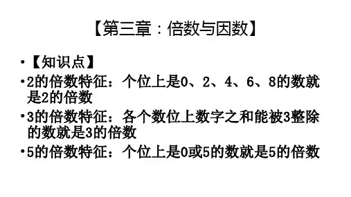 因数与倍数数学五年级上册