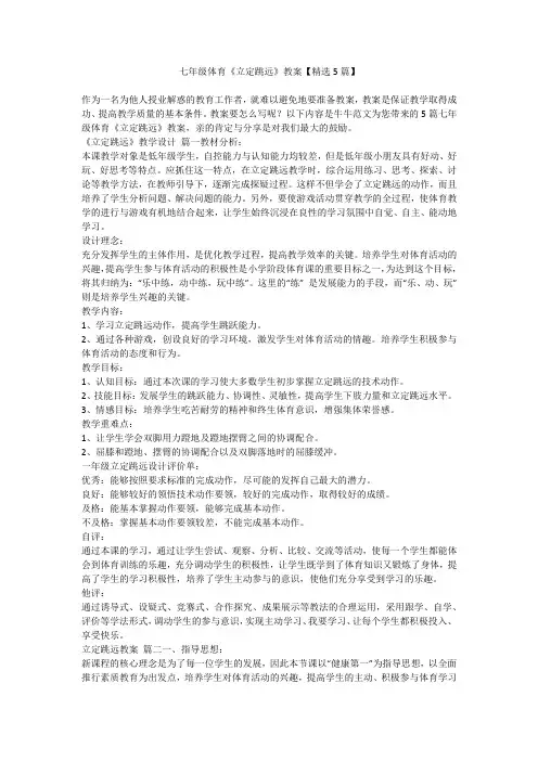 2023最新-七年级体育《立定跳远》教案【精选5篇】