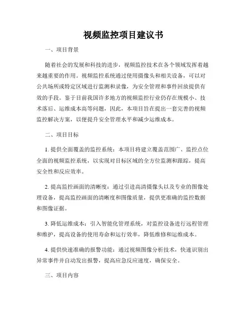 视频监控项目建议书