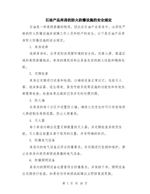 石油产品库房的防火防爆设施的安全规定（4篇）