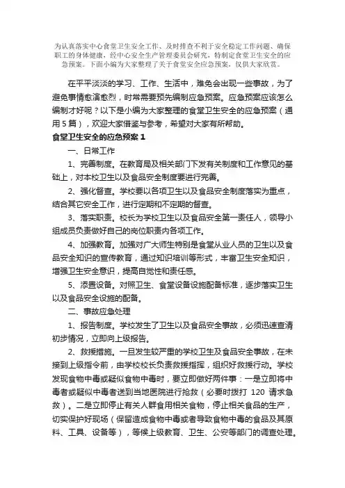 食堂安全应急预案