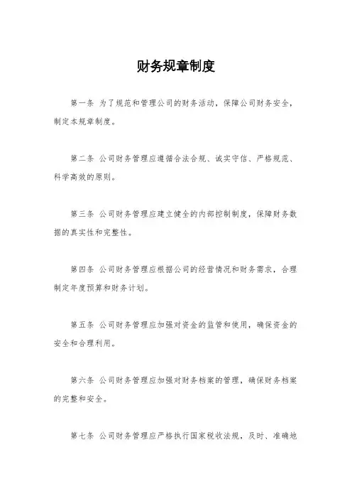 财务规章制度