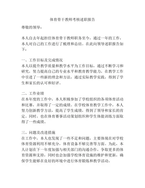 体育骨干教师考核述职报告