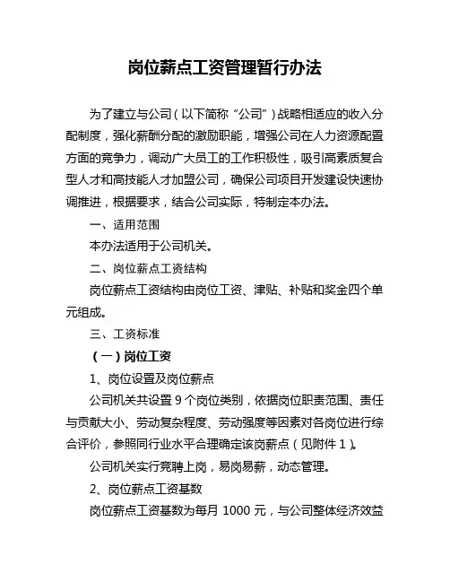 薪点工资管理办法