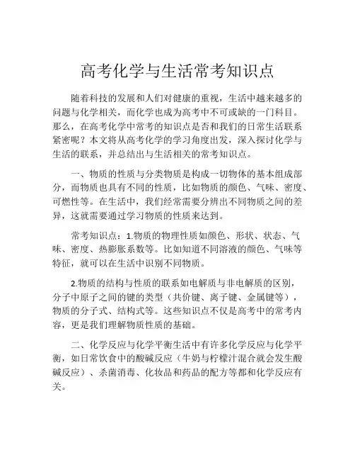 高考化学与生活常考知识点
