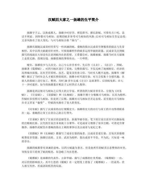汉赋四大家之一扬雄的生平简介