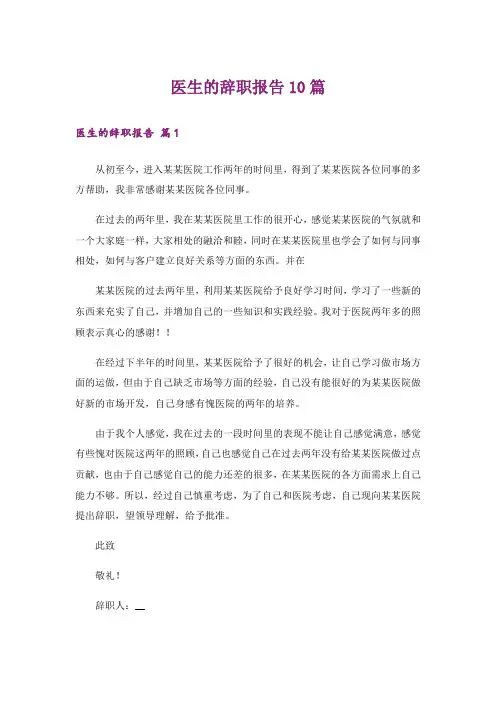医生的辞职报告10篇