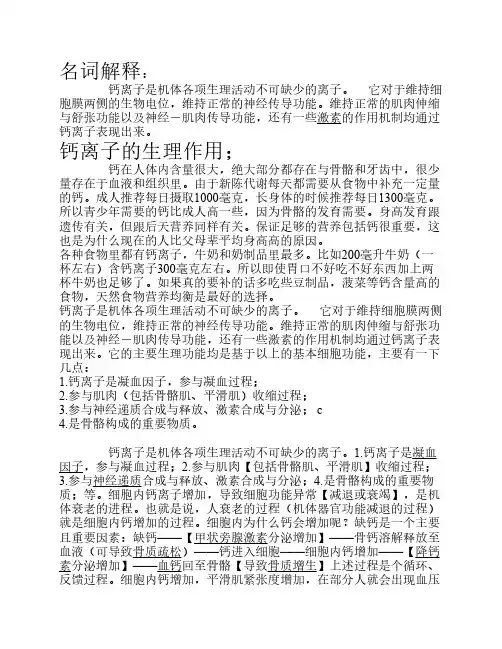 钙离子的生理作用