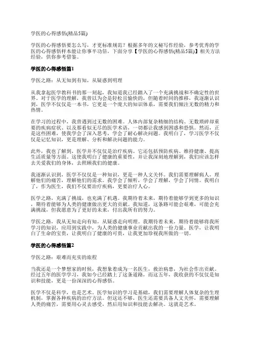 学医的心得感悟(精品5篇)