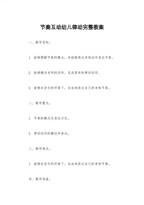 节奏互动幼儿律动完整教案