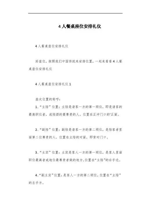 4人餐桌座位安排礼仪