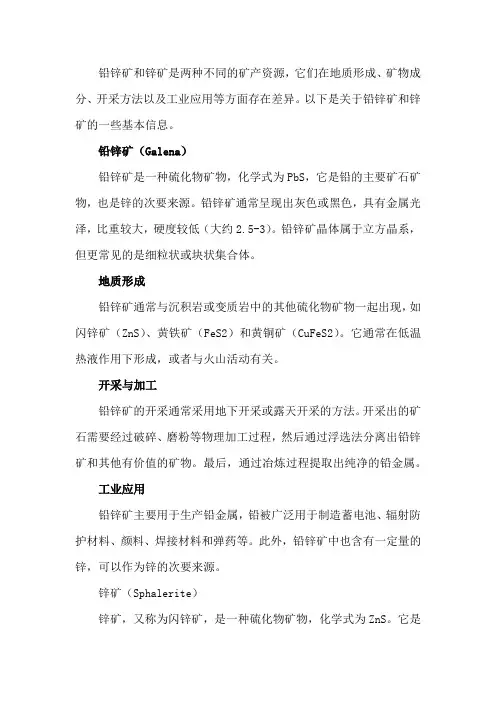 铅锌矿和锌矿