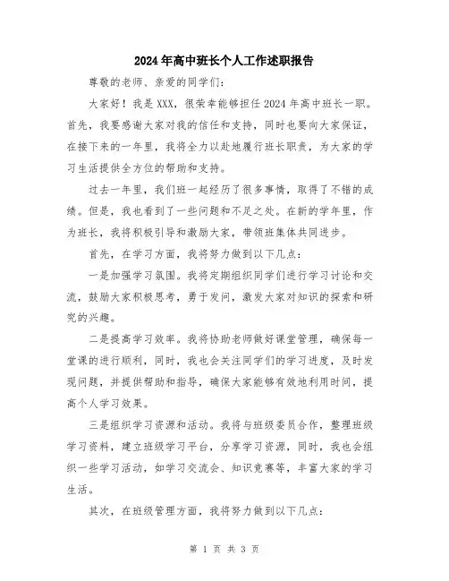 2024年高中班长个人工作述职报告