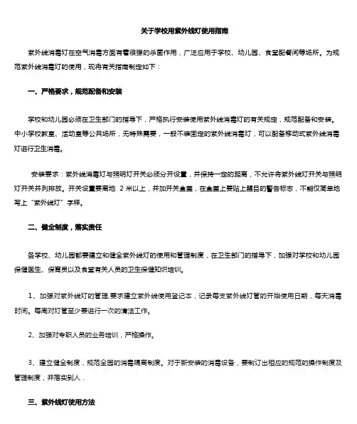 学校紫外线灯使用指南