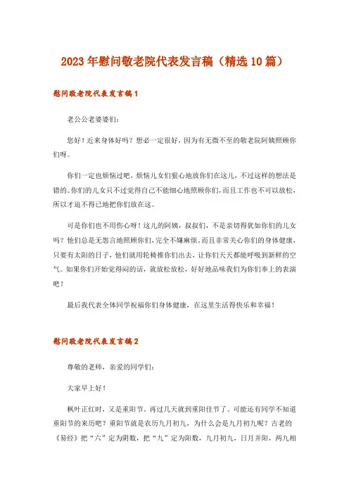 2023年慰问敬老院代表发言稿(精选10篇)