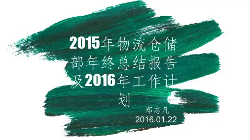 2015年物流仓储部年终总结及2016年工作计划