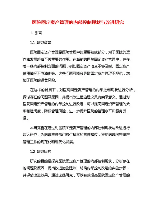 医院固定资产管理的内部控制现状与改进研究