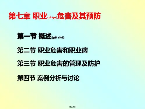 化工安全技术概论第七章职业危害(共62张PPT)
