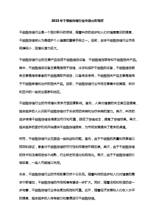 2023年干细胞存储行业市场分析现状