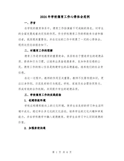 2024年学校德育工作心得体会范例（3篇）
