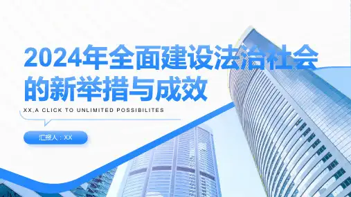 2024年全面建设法治社会的新举措与成效