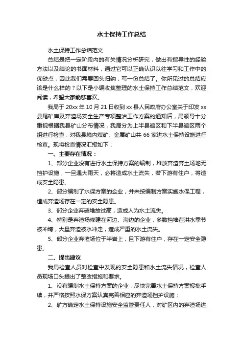 水土保持工作总结