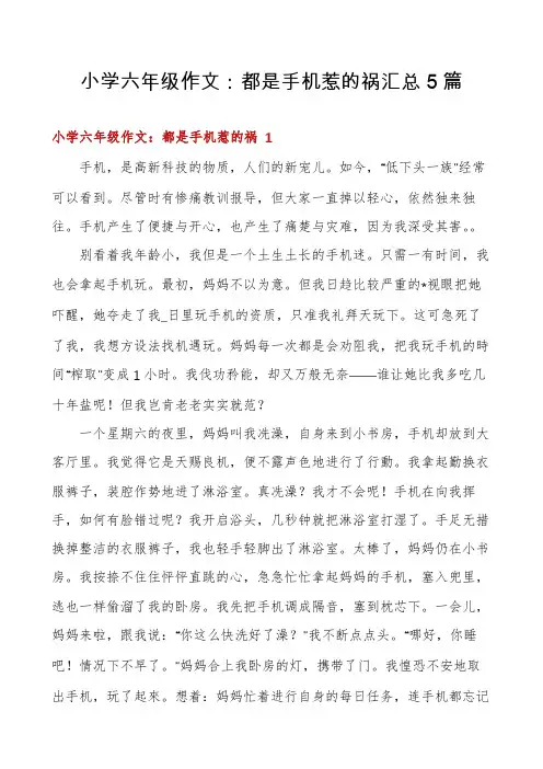 小学六年级作文：都是手机惹的祸汇总5篇