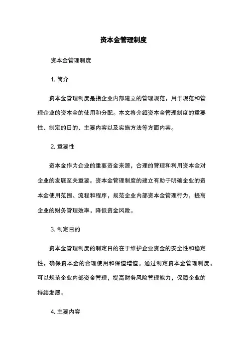 资本金管理制度