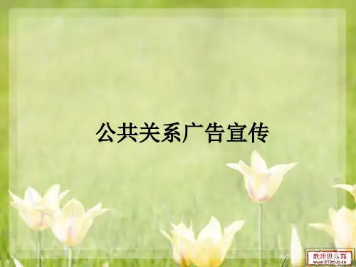 公共关系广告宣传