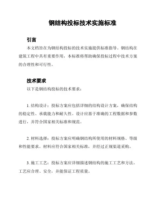 钢结构投标技术实施标准
